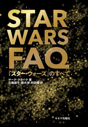STAR WARS FAQ 『スター・ウォーズ』のすべて